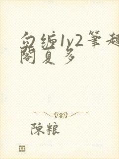 勾缠1v2笔趣阁夏多