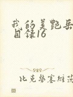 我的美艳岳全文目录16