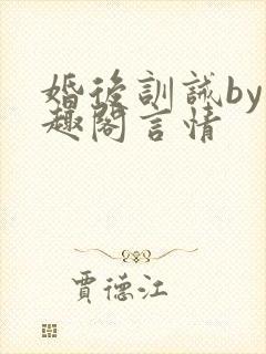 婚后训诫by笔趣阁言情