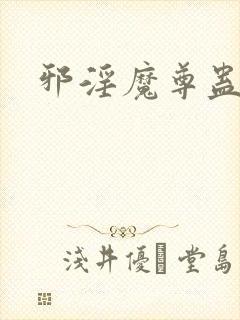 邪淫魔尊蛊真人