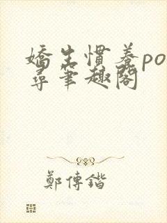 娇生惯养po归寻笔趣阁