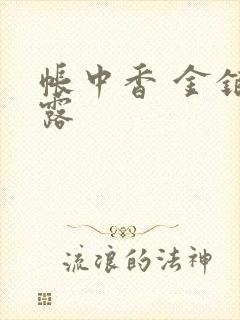 帐中香 金银花露