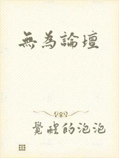 无为论坛