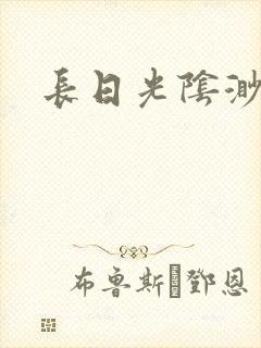 长日光阴渺渺