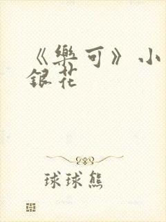 《乐可》小说金银花