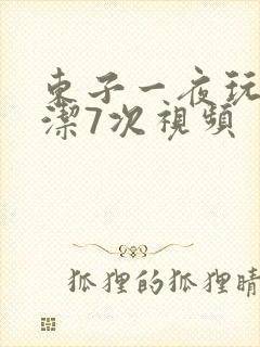 东子一夜玩弄白洁7次视频封面