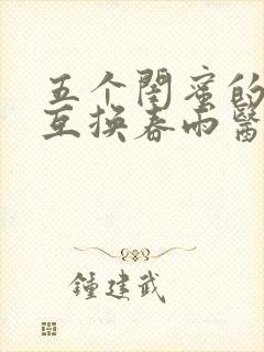 五个闺蜜的疯狂互换春雨医生