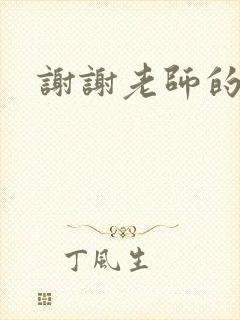 谢谢老师的乳液封面