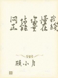 网站你懂我意思正能量在线观看免费软件小说