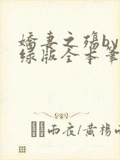 娇妻之殇by深绿版全本笔趣阁