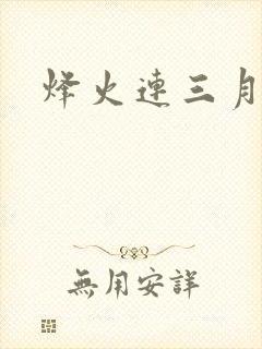 烽火连三月封面