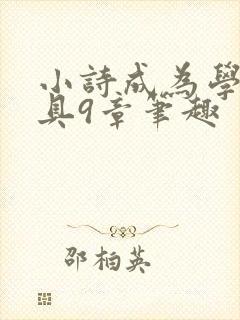 小诗成为学校教具9章笔趣