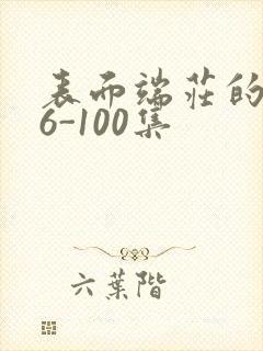 表面端庄的妈妈6-100集