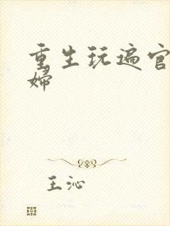 重生玩遍官场贵妇封面