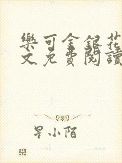 乐可金银花露全文免费阅读在线笔趣阁