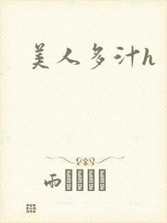 美人多汁h