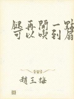 腿再开一点我就可以吃到扇贝了