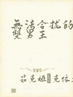 无法合拢的皇帝双男主