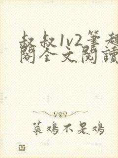 叔叔1v2笔趣阁全文阅读