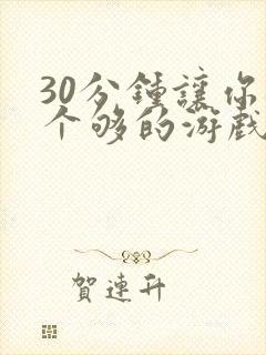 30分钟让你桶个够的游戏软件