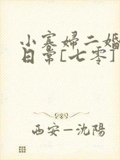 小寡妇二婚娇宠日常[七零] 溯时