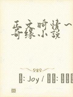 正文畸情～内裤奇缘小说