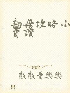 韵母攻略小说免费读