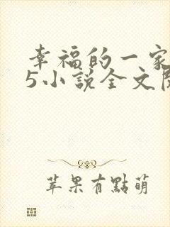 幸福的一家1一5小说全文阅读