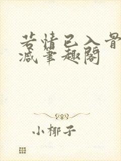若情已入骨无删减笔趣阁