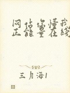 网站你懂我意思正能量在线观看免费软件小说