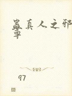 蛊真人之邪影魔尊