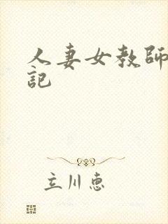 人妻女教师沉沦记封面