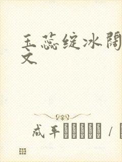 玉蕊绽冰阔落全文