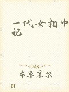 一代女相巾帼王妃