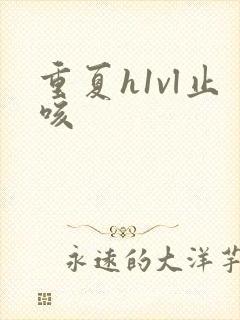 重夏h1vl止咳封面