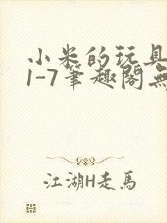 小米的玩具日记1-7笔趣阁无广告封面