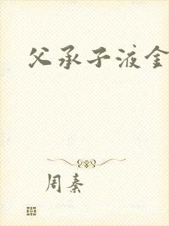 父承子液金银花