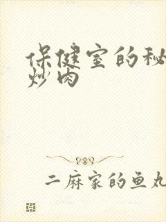 保健室的秘密小炒肉