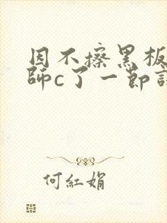 因不擦黑板被老师c了一节课