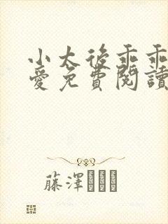 小太后乖乖让朕爱免费阅读小说