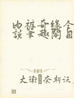 内裤奇缘全本小说笔趣阁目录