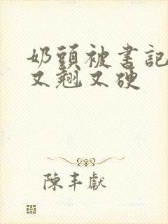 奶头被书记吃得又翘又硬封面