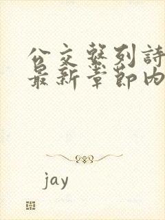 公交系列诗晴的最新章节内容