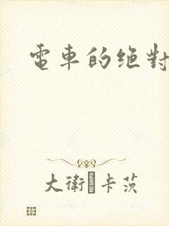 电车的绝对诱惑