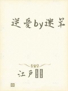 逆爱by迷羊封面