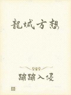 龙城方想