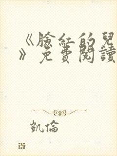 《脸红的儿媳妇》免费阅读封面