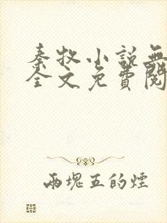 秦牧小说无弹窗全文免费阅读