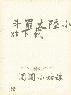 斗罗大陆小说txt下载