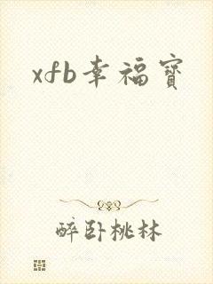 xfb幸福宝封面